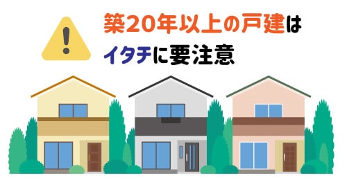 築20年以上の一戸建てはイタチ侵入被害の注意