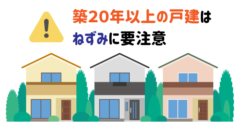 築20年以上の一戸建てはネズミ被害に要注意